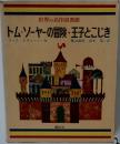 世界の名作図書館　トム ソーヤーの冒険・王子とこじき