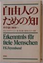 自由人のための知 　科学論の解体へ