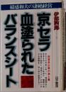 京セラ 血塗られたバランスシート　稲盛和夫の凄絶経営