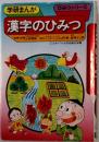 漢字のひみつ (学研まんが ひみつシリーズ 41)