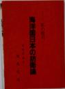 海洋国日本の防衛論　私の提言