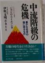 中流階級の危機　“豊かな社会”の後に来るもの