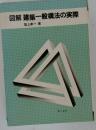 図解建築１般構法の実際
