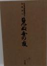 出光美術館選書8　見ぬ世の友