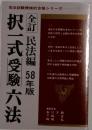 全訂 択一式受験六法 '58年版 憲法編