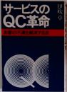 サービスのQC革命  お客の不満を解消する法