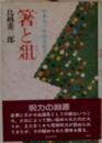 箸と爼
