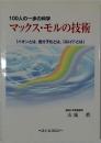 100人の一歩の科学　マックス・モルの技術
