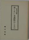 残したい古典歌のしらべ 平成三年春