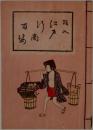 絵入　江戸行商百姿