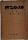 現代法學講座