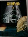 新建築　2003年6月号