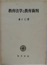 教育法学と教育裁判
