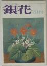 銀花　昭和43年4月22日発行