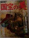 国宝の美　33　