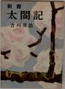 新書　太閤記