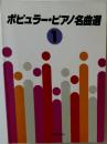 ポピュラーピアノ名曲選　1