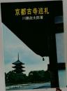京都古寺巡礼