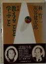 教えることと学ぶこと