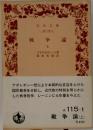 戦争論　上