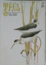 野鳥　1994年10月号　