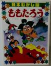 日本むかし話　ももたろう