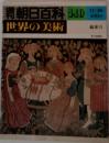朝日百科　世界の美術　140　11月30日号