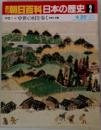 朝日百科　日本の歴史　2　中世の村を歩くと