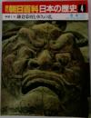 週刊朝日百科日本の歴史4　中世1 鎌倉幕府と承久の乱