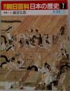 朝日百科日本の歴史　7　5月25日号