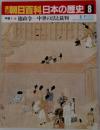 朝日百科　日本の歴史　8　