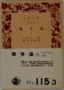 戦争論(下)