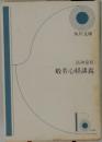 般若心経講義