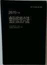 2019年版  会計監査法