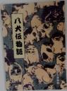 八犬伝物語