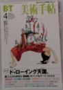 美術手帖　4