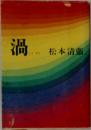 渦
