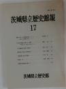 茨城県立歴史館報　17