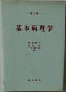 基本病理学　2版