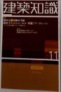 建築知識　11