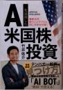 ARTIFICIAL  INTELLIGENCE米国株投資