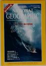 ナショナルジオグラフィック　1998年11月号
