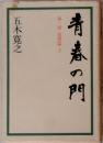 青春の門　1部 筑豊篇　上