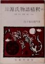 源氏物語精釈(中)