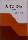 方丈記要解