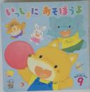 いっしょにあそぼうよ