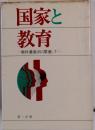 国家と教育　 教科書裁判に関連して
