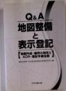 Q＆A 地図整備と表示登記   地図作成・筆界の特定とADR・登記手続全般
