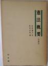 憲法概要　増補版