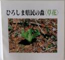 ひろしま県民の森〈草花>